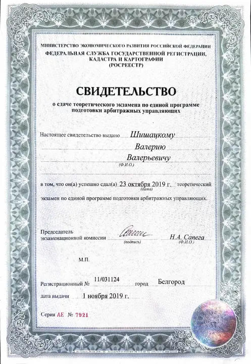 Свидетельство о сдаче теоретического экзамена по единой программе подготовки арбитражных управляющих. Росреестр · 1 ноября 2019 · регистрационный № 11/031124