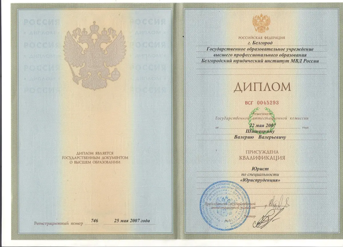 Диплом о высшем юридическом образовании. Белгородский юридический институт МВД России · 2007
